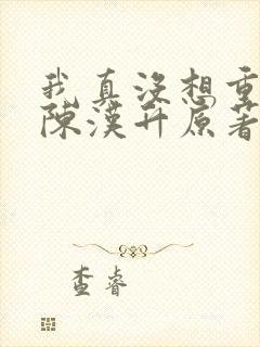 我真没想重生啊陈汉升原著