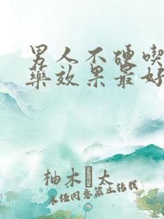 男人不硬吃什么药效果最好