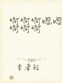 啊啊啊嗯嗯好爽啊啊啊