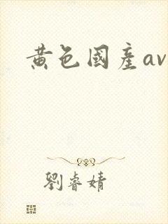 黄色国产av