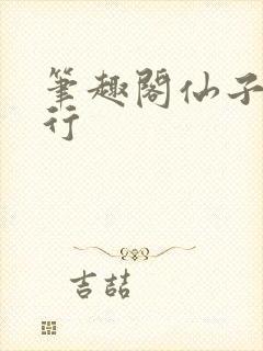 笔趣阁仙子的修行