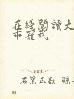 在线阅读大叔乖乖宠我