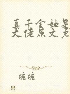 真千金她是全能大佬原文免费阅读