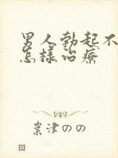 男人勃起不持久怎样治疗