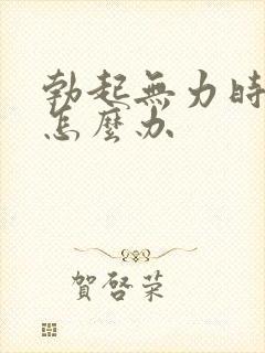 勃起无力时间短怎么办