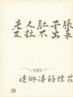 老人肚子胀大便又拉不出来