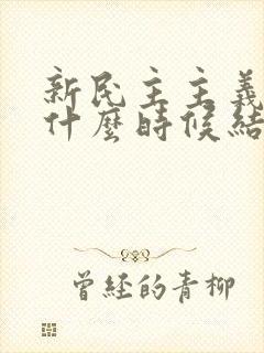 新民主主义革命什么时候结束的