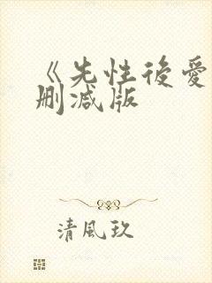 《先性后爱》无删减版