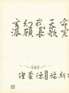 玄幻我天命大反派顾长歌完本