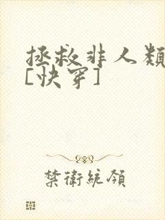 拯救非人类反派[快穿]