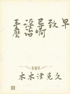 手淫导致早射怎么治啊