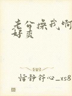 老公操我啊啊啊好爽