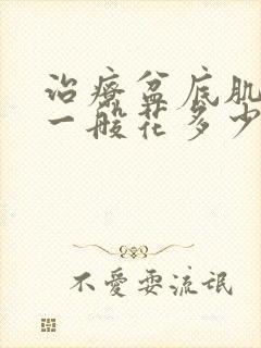 治疗盆底肌修复一般花多少钱