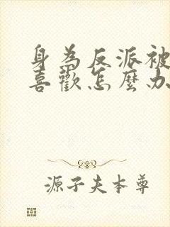 身为反派被女主喜欢怎么办小说