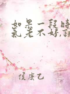 如果一段时间运气老不好,该怎么扭转