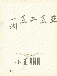 一区二区亚洲欧洲
