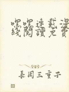 嘿嘿连载漫画在线阅读免费漫画阅读