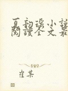 夏韵瑶小说免费阅读全文最新章节