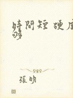 时间短 硬度不够