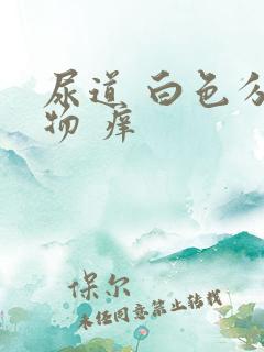 尿道 白色分泌物 痒