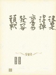 头发变得很细很软容易掉是什么原因