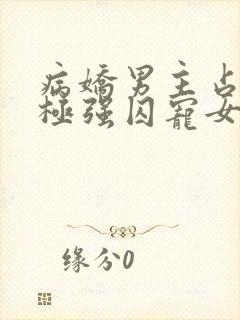 病娇男主占有欲极强囚宠女主漫画