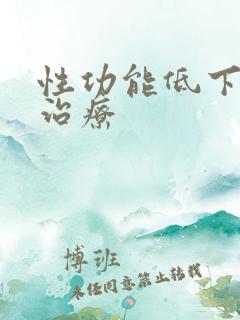 性功能低下如何治疗