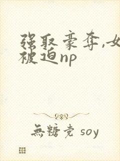 强取豪夺,女主被迫np
