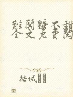 难哄糖不甜小说全文免费阅读无删减