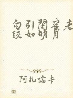 勾引闺蜜老公皎皎如明月