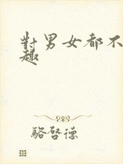 对男女都不感兴趣