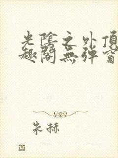 光阴之外顶点笔趣阁无弹窗全文阅读