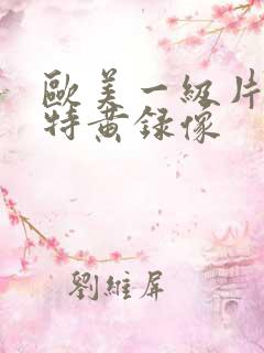 欧美一级片免费特黄录像