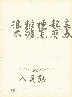 很难硬起来硬度不够怎么办