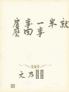 房事一半就软怎么回事