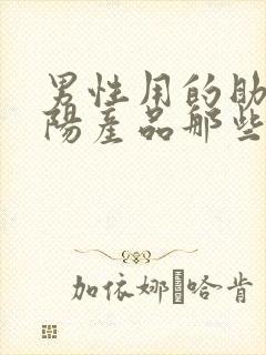 男性用的助勃补阳产品那些好