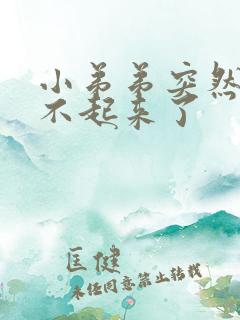 小弟弟突然间硬不起来了