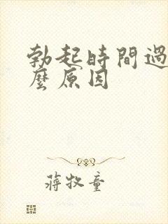 勃起时间过短什么原因