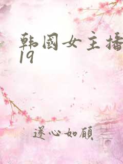 韩国女主播热舞19