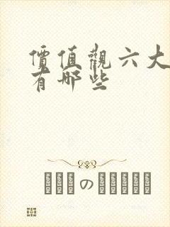 价值观六大类型有哪些