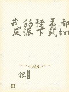 我的徒弟都是大反派下载txt