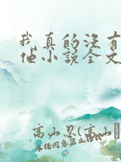 我真的没有引诱他小说全文免费阅读笔趣阁