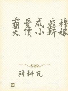 霸爱成瘾穆总的天价小新娘免费