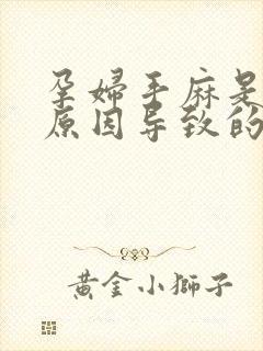 孕妇手麻是什么原因导致的