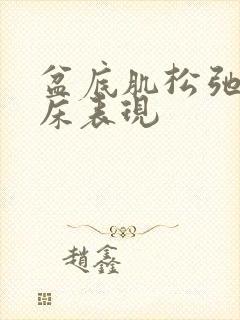 盆底肌松弛的临床表现