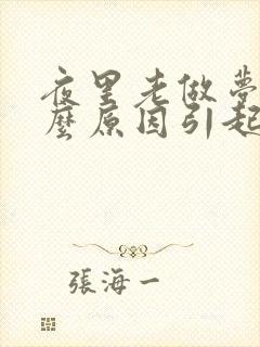 夜里老做梦是什么原因引起的