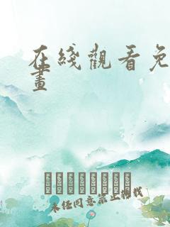 在线观看免费漫画