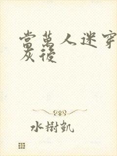 当万人迷穿成炮灰后