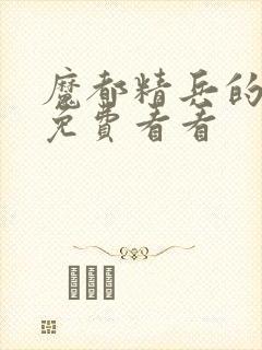 魔都精兵的奴隶免费看看