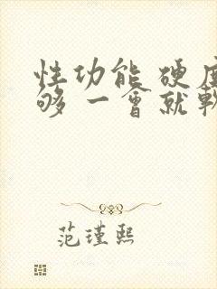 性功能 硬度不够 一会就软什么原因